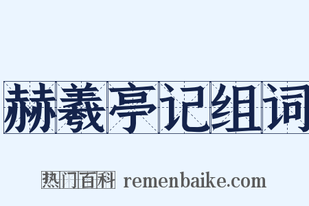 赫羲亭记组词是什么意思的图片